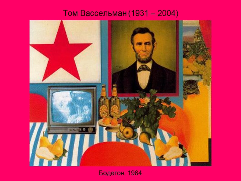 Том Вассельман (1931 – 2004) Бодегон. 1964